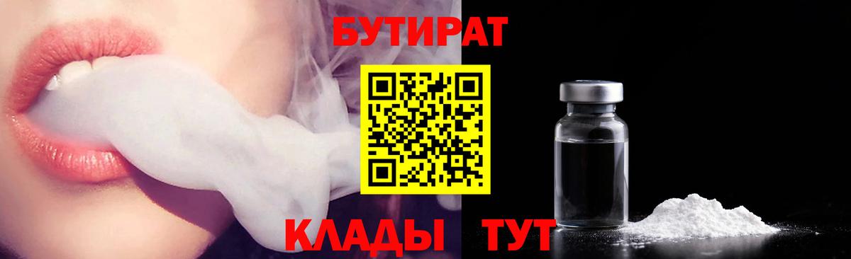 БУТИРАТ вода  БУТИРАТ  Заводоуковск  Вход с VPN 